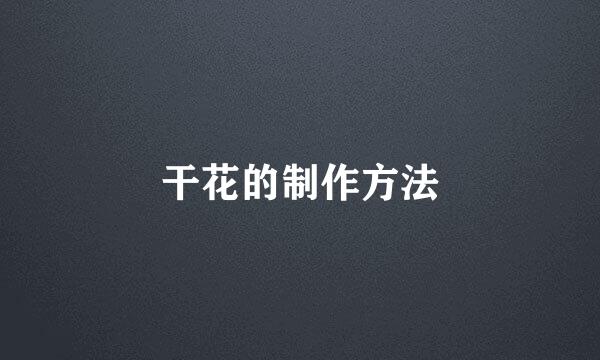 干花的制作方法