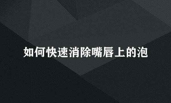 如何快速消除嘴唇上的泡