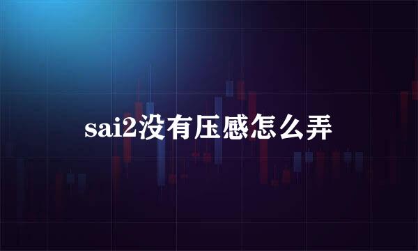 sai2没有压感怎么弄