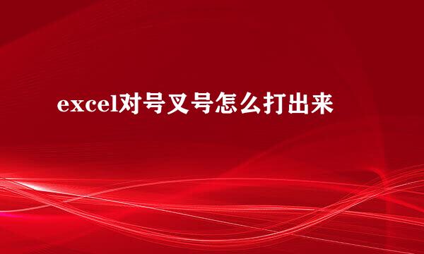 excel对号叉号怎么打出来