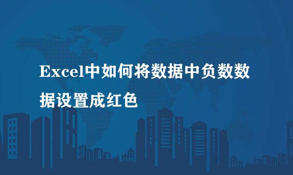 Excel中如何将数据中负数数据设置成红色