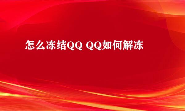 怎么冻结QQ QQ如何解冻
