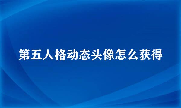 第五人格动态头像怎么获得