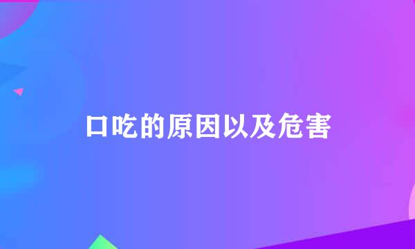 口吃的原因以及危害
