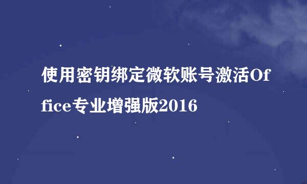 使用密钥绑定微软账号激活Office专业增强版2016