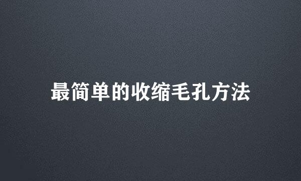 最简单的收缩毛孔方法