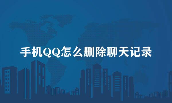 手机QQ怎么删除聊天记录
