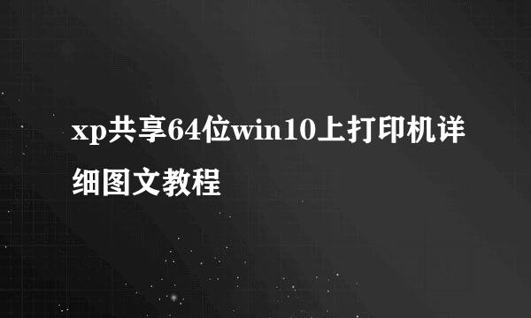 xp共享64位win10上打印机详细图文教程