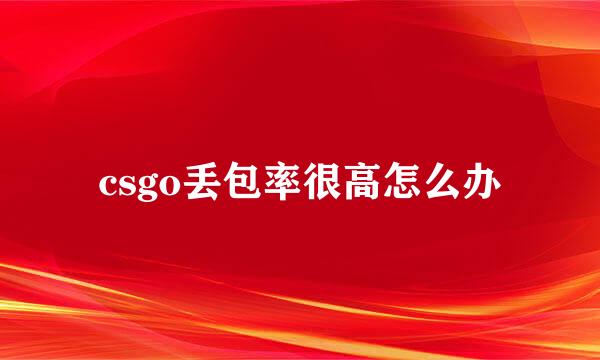 csgo丢包率很高怎么办