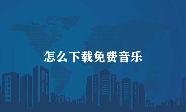 怎么下载免费音乐