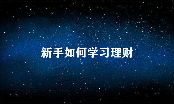 新手如何学习理财
