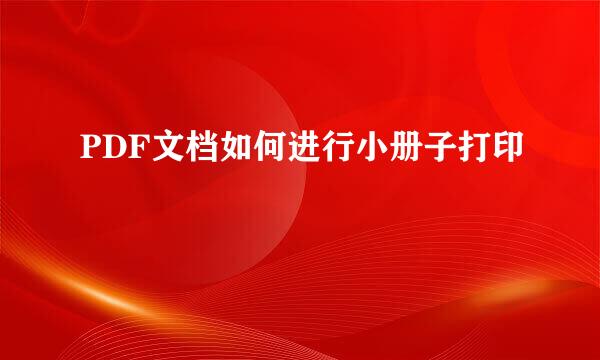 PDF文档如何进行小册子打印