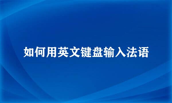如何用英文键盘输入法语