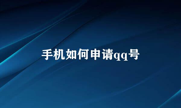手机如何申请qq号