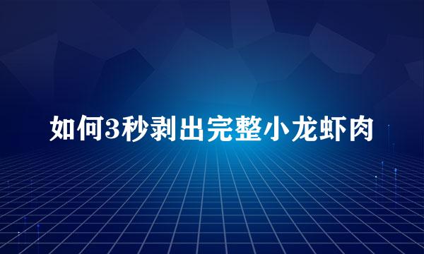 如何3秒剥出完整小龙虾肉