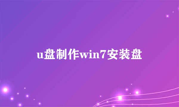 u盘制作win7安装盘