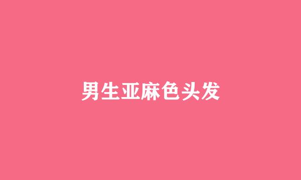 男生亚麻色头发