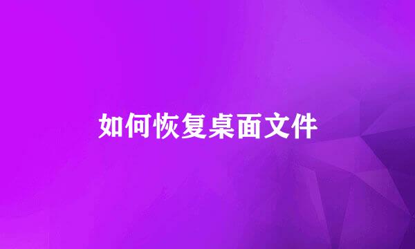 如何恢复桌面文件