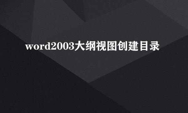 word2003大纲视图创建目录