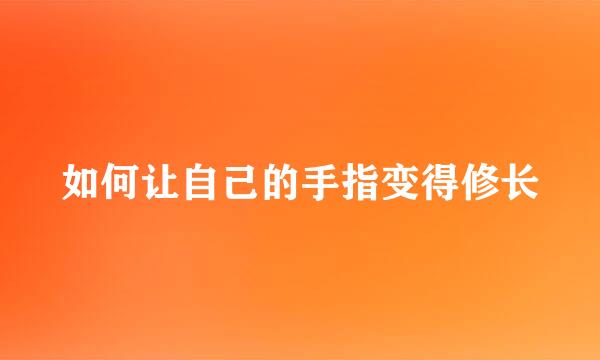 如何让自己的手指变得修长
