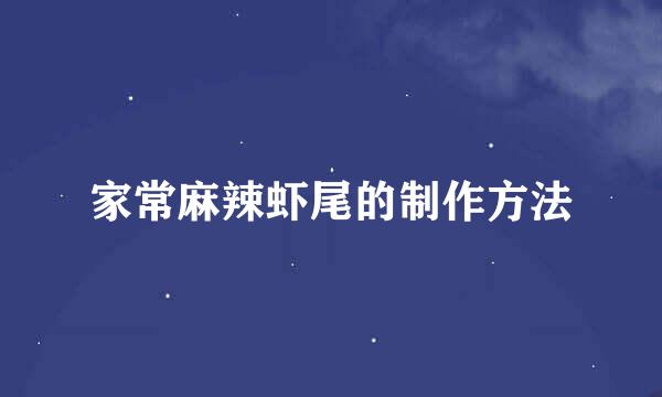 家常麻辣虾尾的制作方法