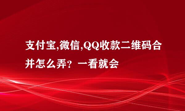 支付宝,微信,QQ收款二维码合并怎么弄？一看就会