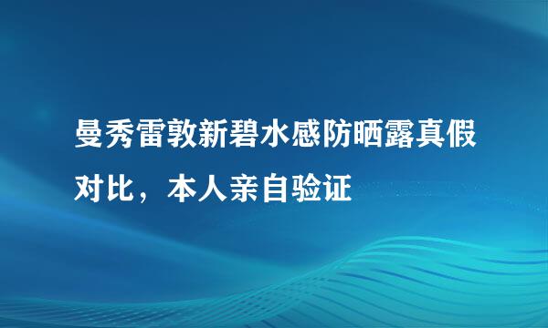 曼秀雷敦新碧水感防晒露真假对比，本人亲自验证