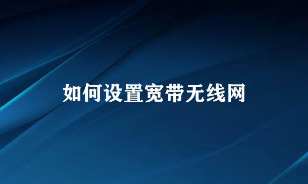 如何设置宽带无线网