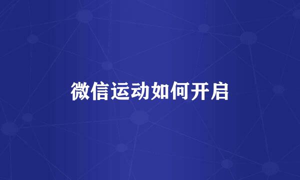 微信运动如何开启