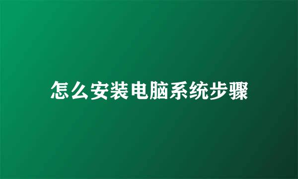 怎么安装电脑系统步骤