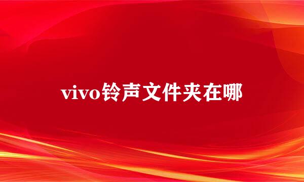 vivo铃声文件夹在哪