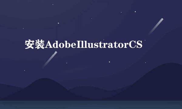 安装AdobeIllustratorCS