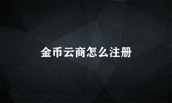金币云商怎么注册