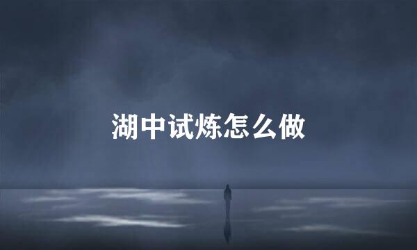湖中试炼怎么做