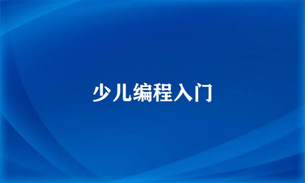 少儿编程入门