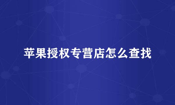 苹果授权专营店怎么查找