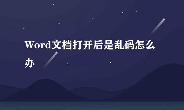Word文档打开后是乱码怎么办