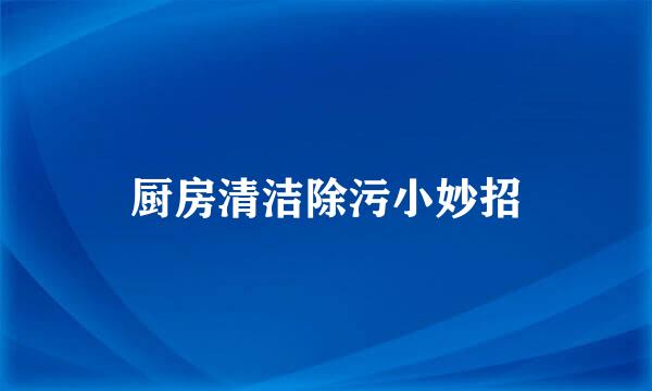 厨房清洁除污小妙招