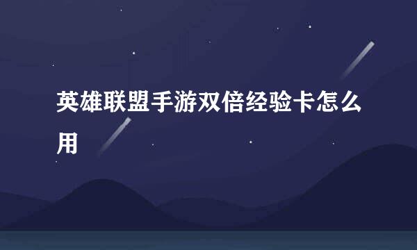 英雄联盟手游双倍经验卡怎么用
