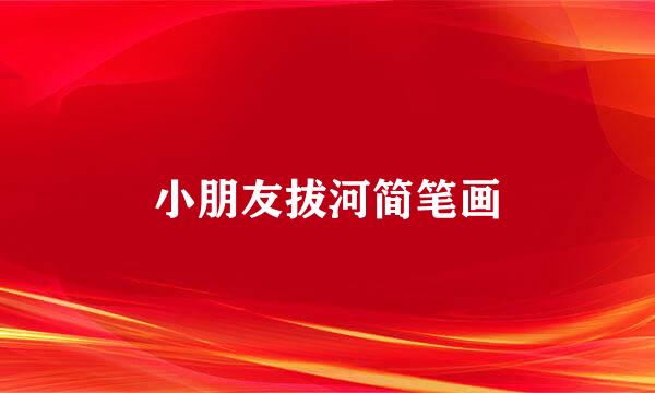 小朋友拔河简笔画