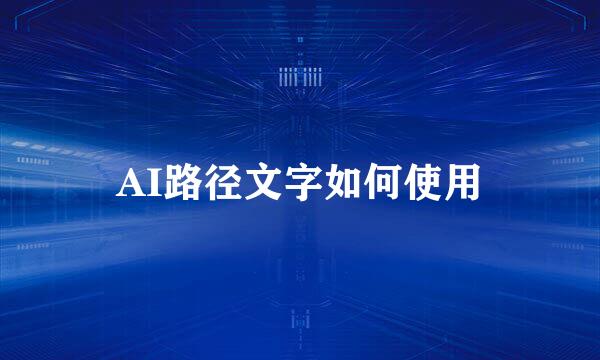 AI路径文字如何使用