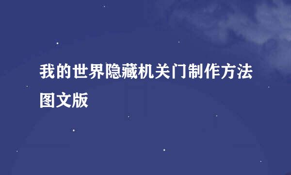 我的世界隐藏机关门制作方法图文版