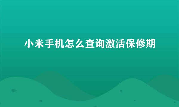 小米手机怎么查询激活保修期