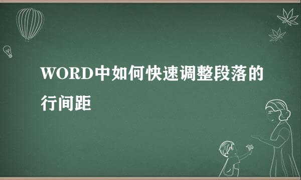WORD中如何快速调整段落的行间距