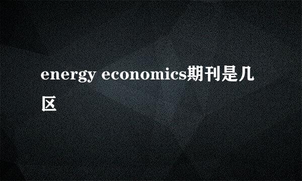 energy economics期刊是几区