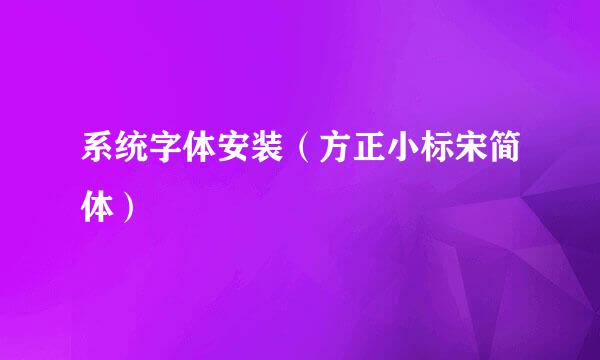 系统字体安装（方正小标宋简体）