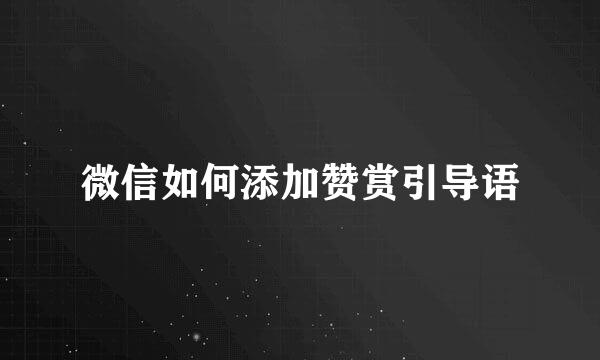 微信如何添加赞赏引导语