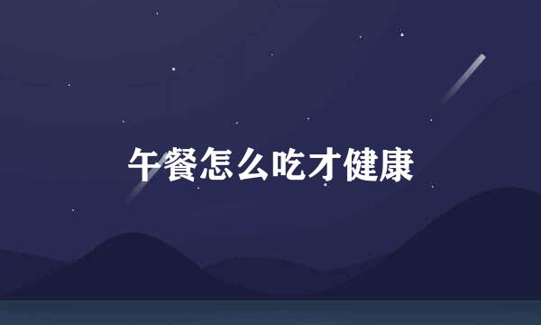 午餐怎么吃才健康