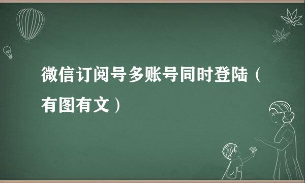 微信订阅号多账号同时登陆（有图有文）