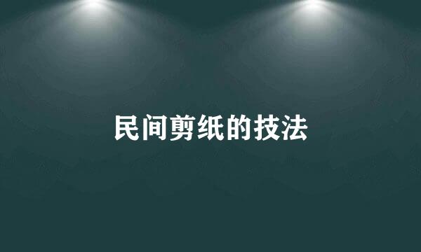 民间剪纸的技法
